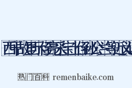 西干故里示侄亮采宝士侄孙公兰等近义词是什么意思的图片